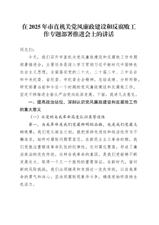 在2025年市直机关党风廉政建设和反腐败工作专题部署推进会上的讲话