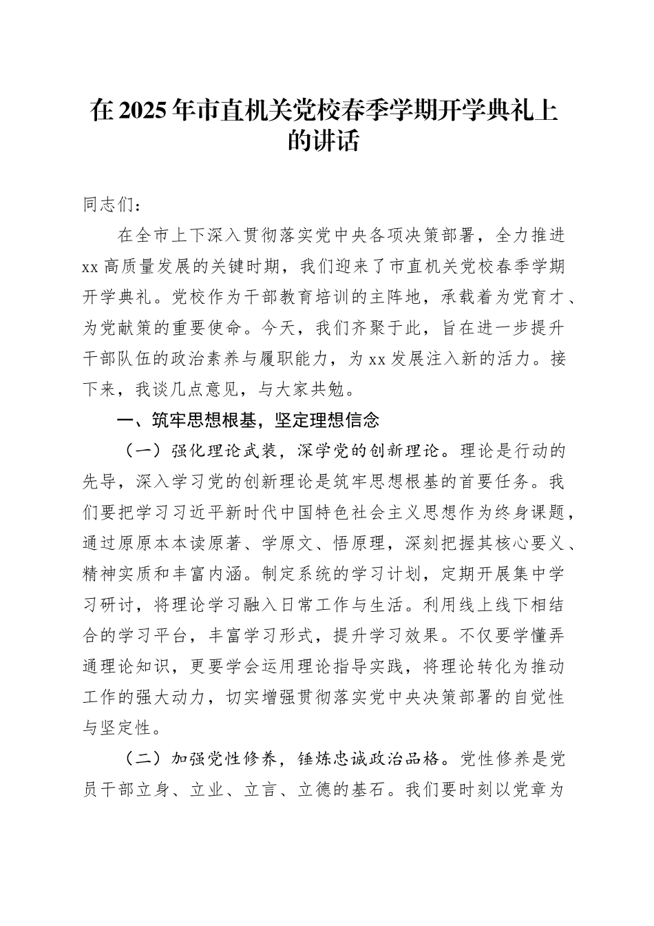 在2025年市直机关党校春季学期开学典礼上的讲话_第1页