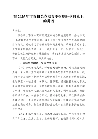在2025年市直机关党校春季学期开学典礼上的讲话