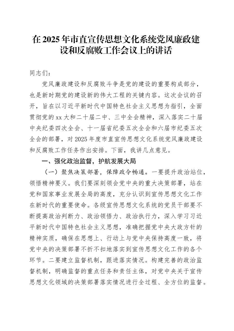 在2025年市直宣传思想文化系统党风廉政建设和反腐败工作会议上的讲话_第1页