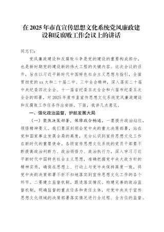 在2025年市直宣传思想文化系统党风廉政建设和反腐败工作会议上的讲话