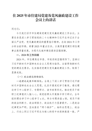 在2025年市住建局党建及党风廉政建设工作会议上的讲话