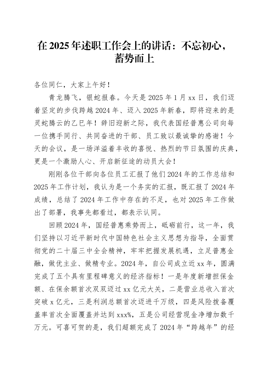 在2025年述职工作会上的讲话：不忘初心，蓄势而上_第1页