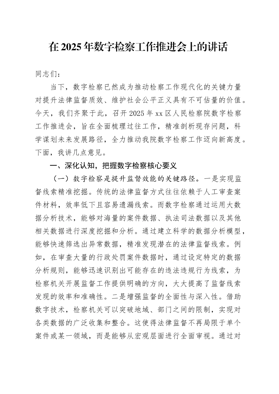 在2025年数字检察工作推进会上的讲话_第1页