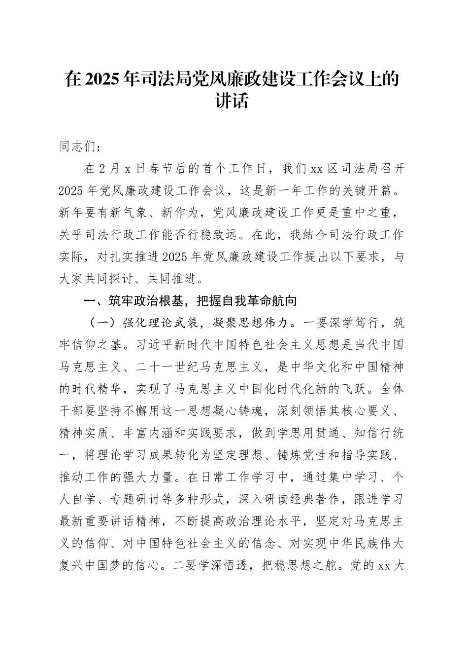 在2025年司法局党风廉政建设工作会议上的讲话_第1页