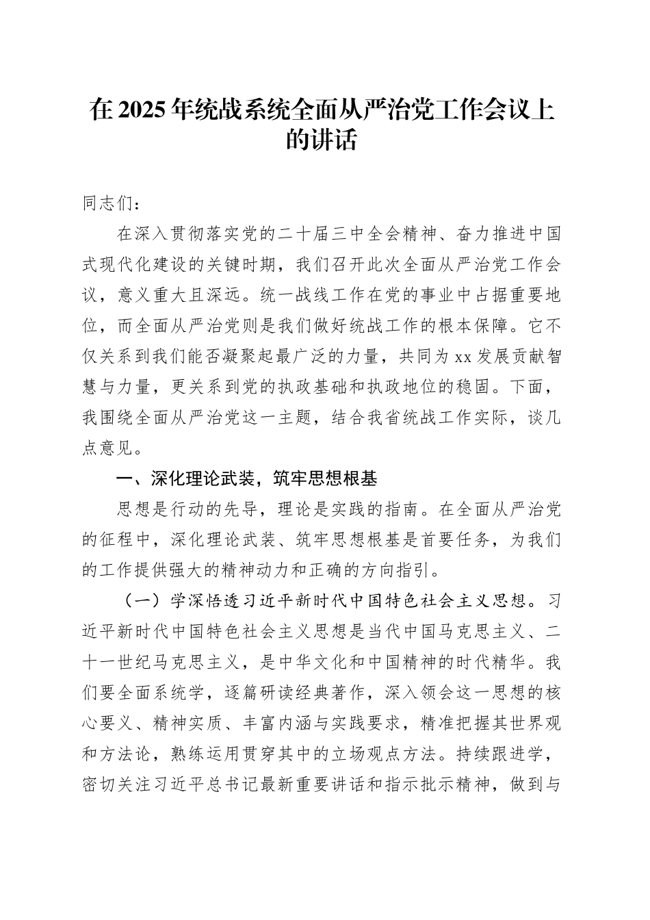 在2025年统战系统全面从严治党工作会议上的讲话_第1页