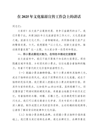 在2025年文化旅游宣传工作会上的讲话