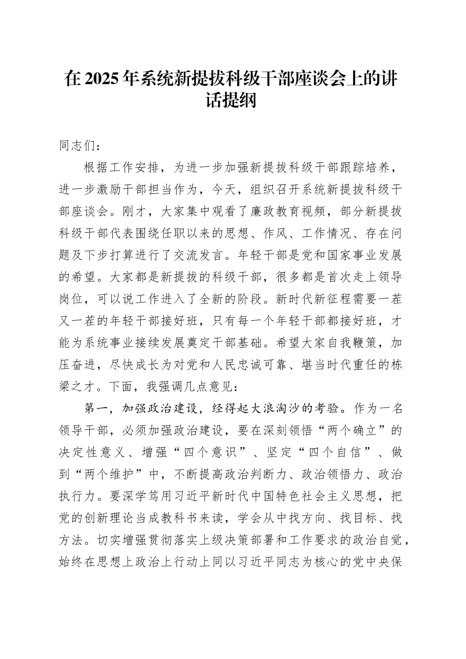 在2025年系统新提拔科级干部座谈会上的讲话提纲_第1页