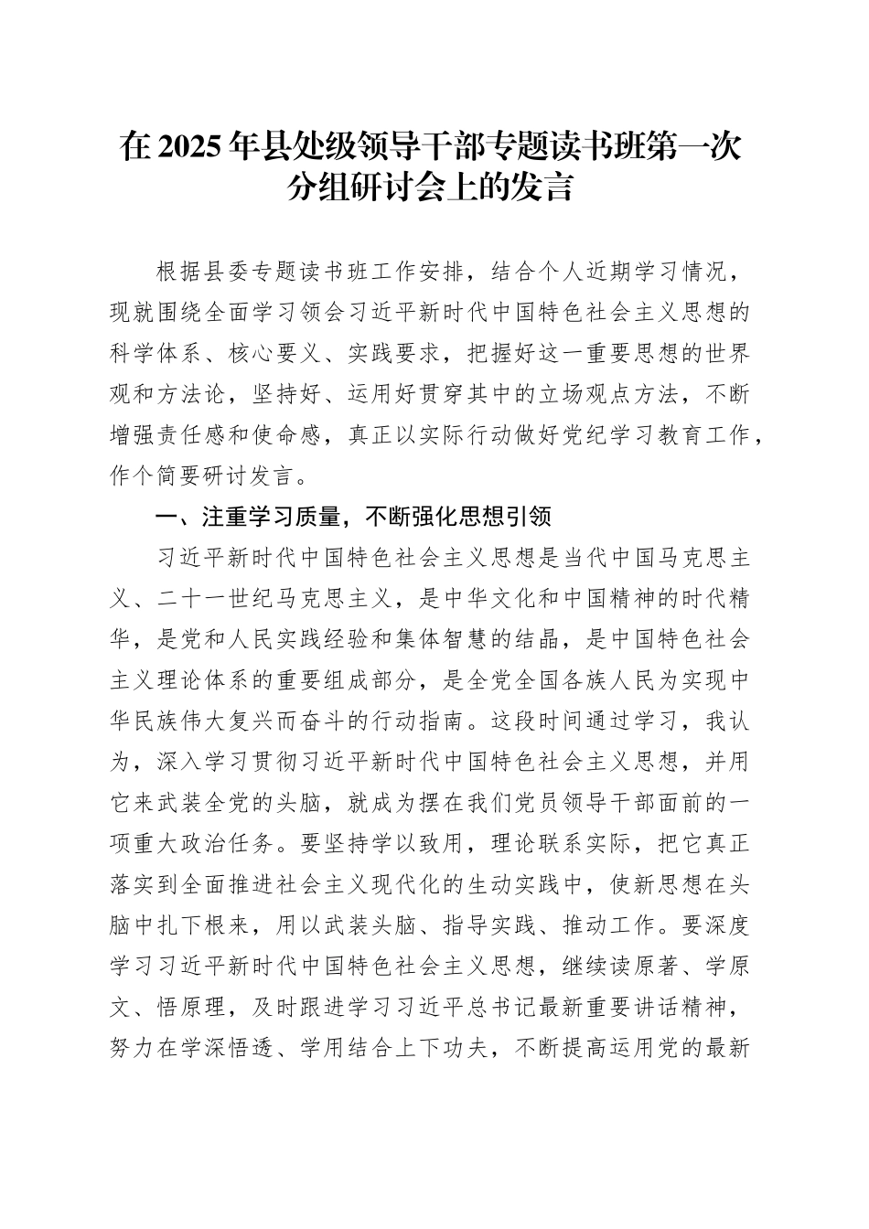 在2025年县处级领导干部专题读书班第一次分组研讨会上的发言_第1页