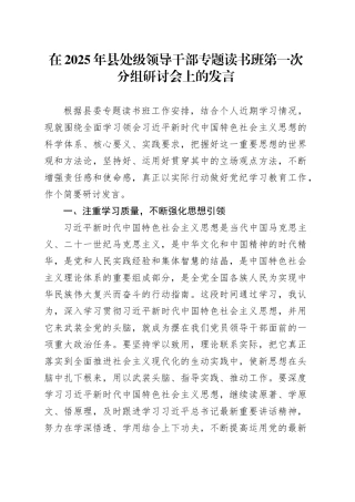 在2025年县处级领导干部专题读书班第一次分组研讨会上的发言