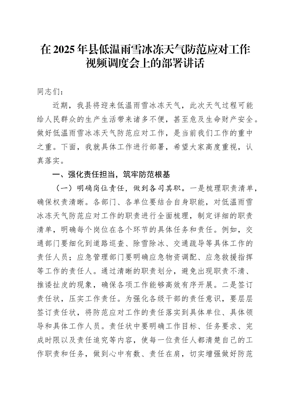 在2025年县低温雨雪冰冻天气防范应对工作视频调度会上的部署讲话_第1页