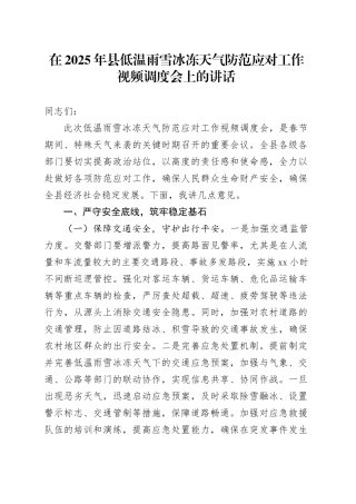 在2025年县低温雨雪冰冻天气防范应对工作视频调度会上的讲话