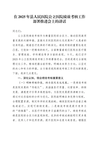 在2025年县人民医院公立医院绩效考核工作部署推进会上的讲话