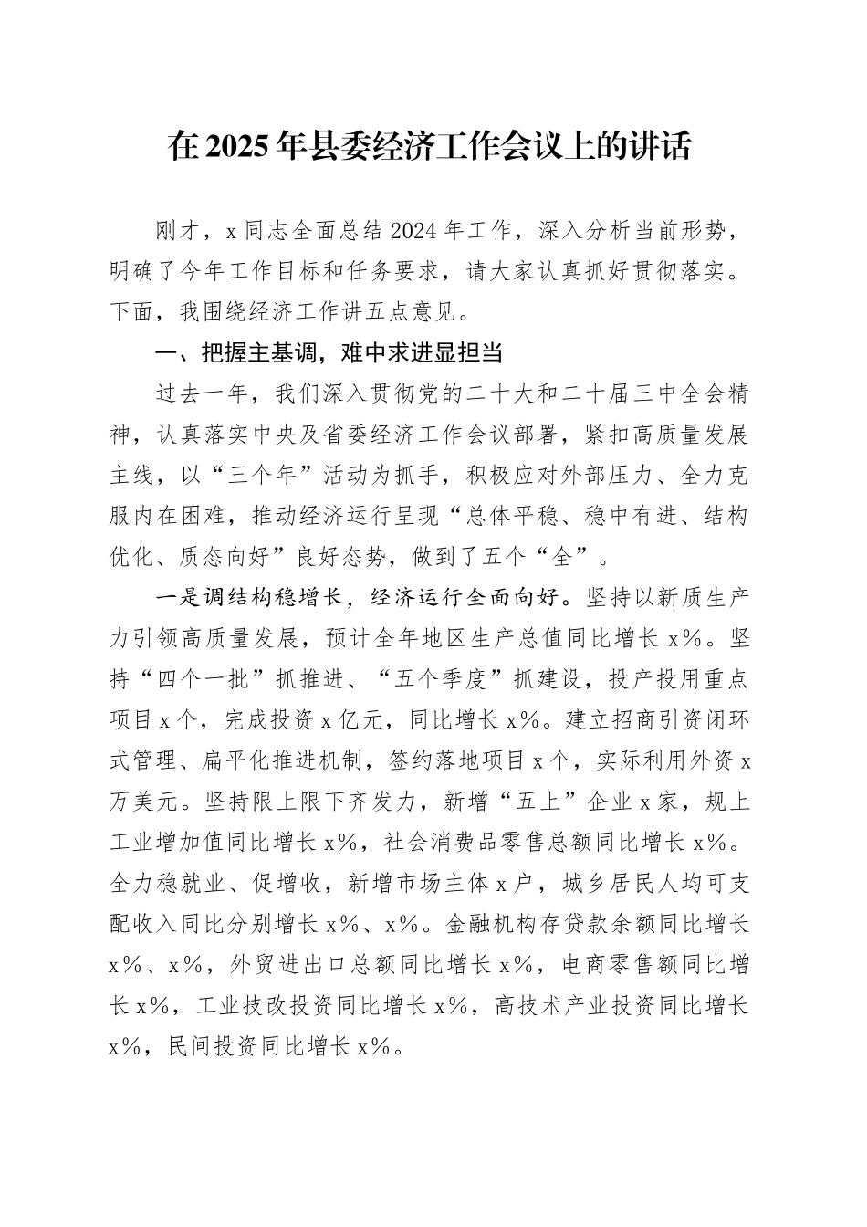 在2025年县委经济工作会议上的讲话_第1页