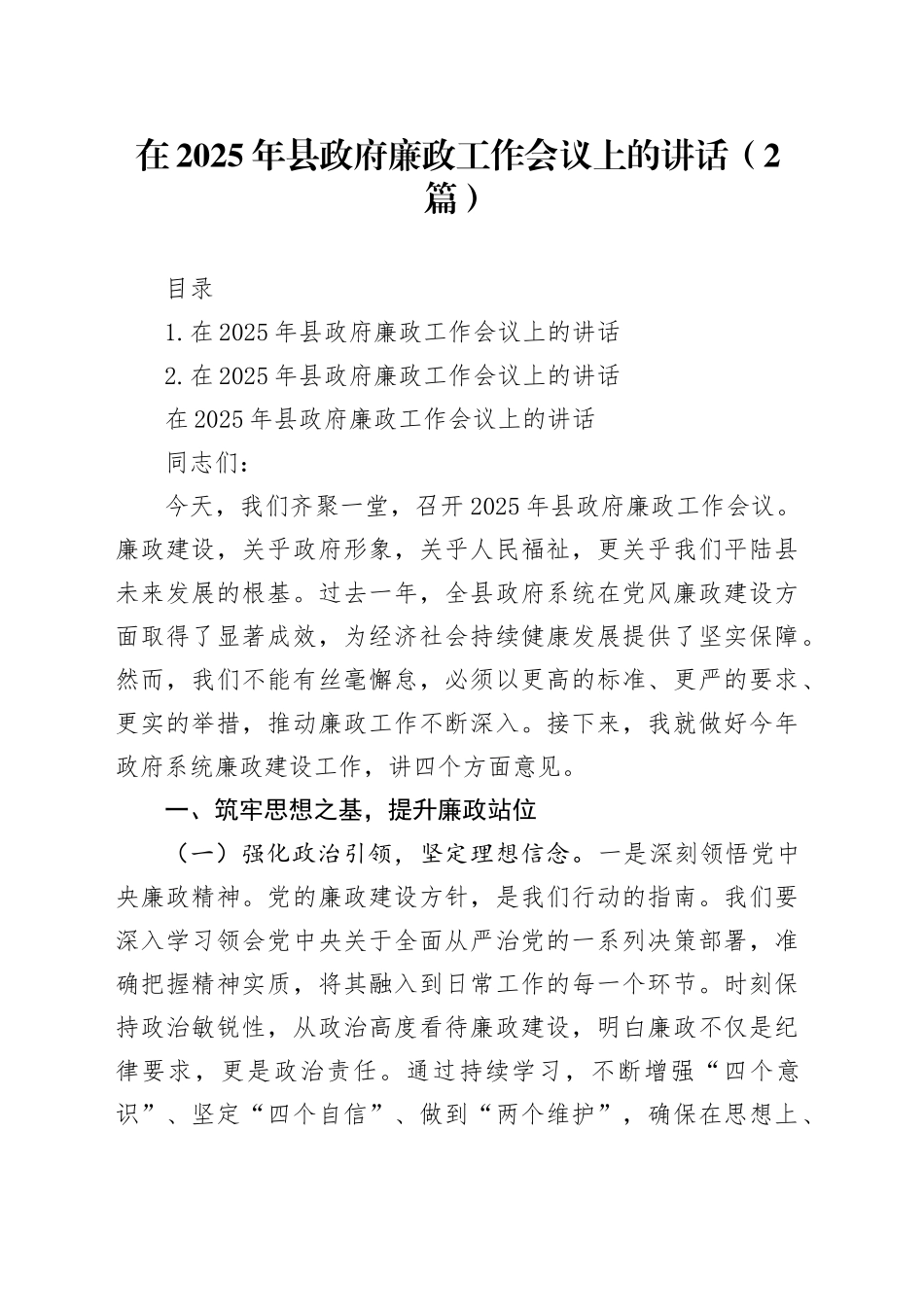 在2025年县政府廉政工作会议上的讲话（2篇）_第1页