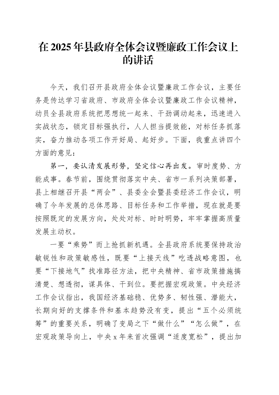 在2025年县政府全体会议暨廉政工作会议上的讲话_第1页