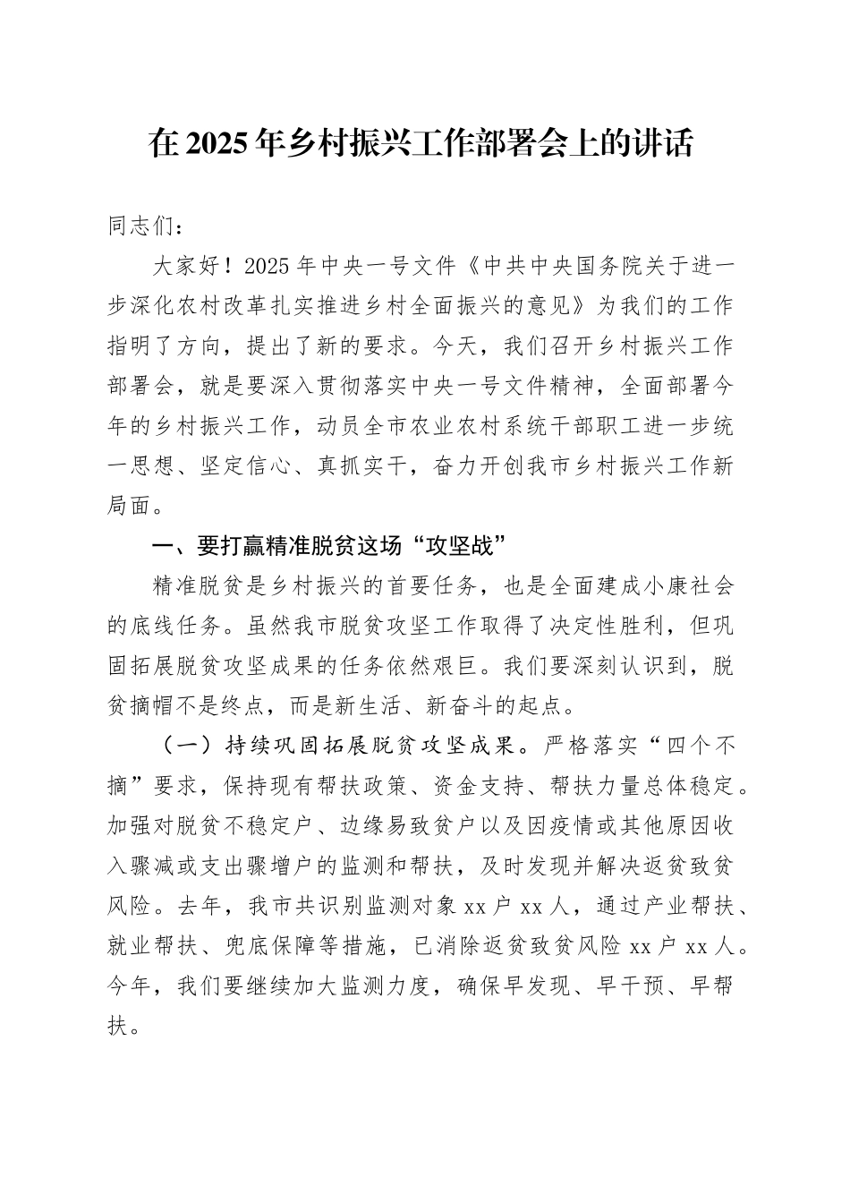 在2025年乡村振兴工作部署会上的讲话_第1页