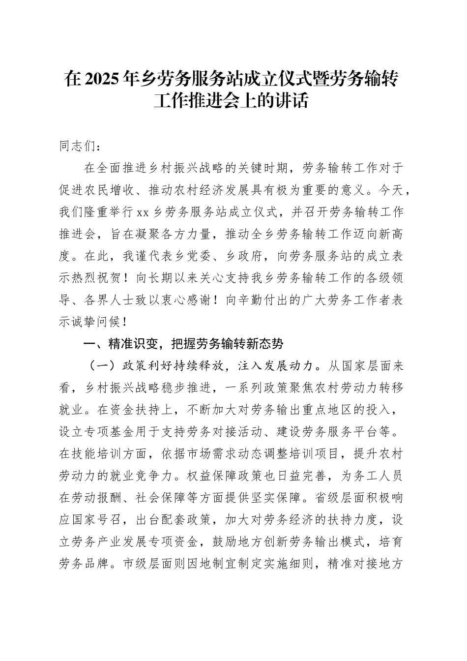 在2025年乡劳务服务站成立仪式暨劳务输转工作推进会上的讲话(1)_第1页