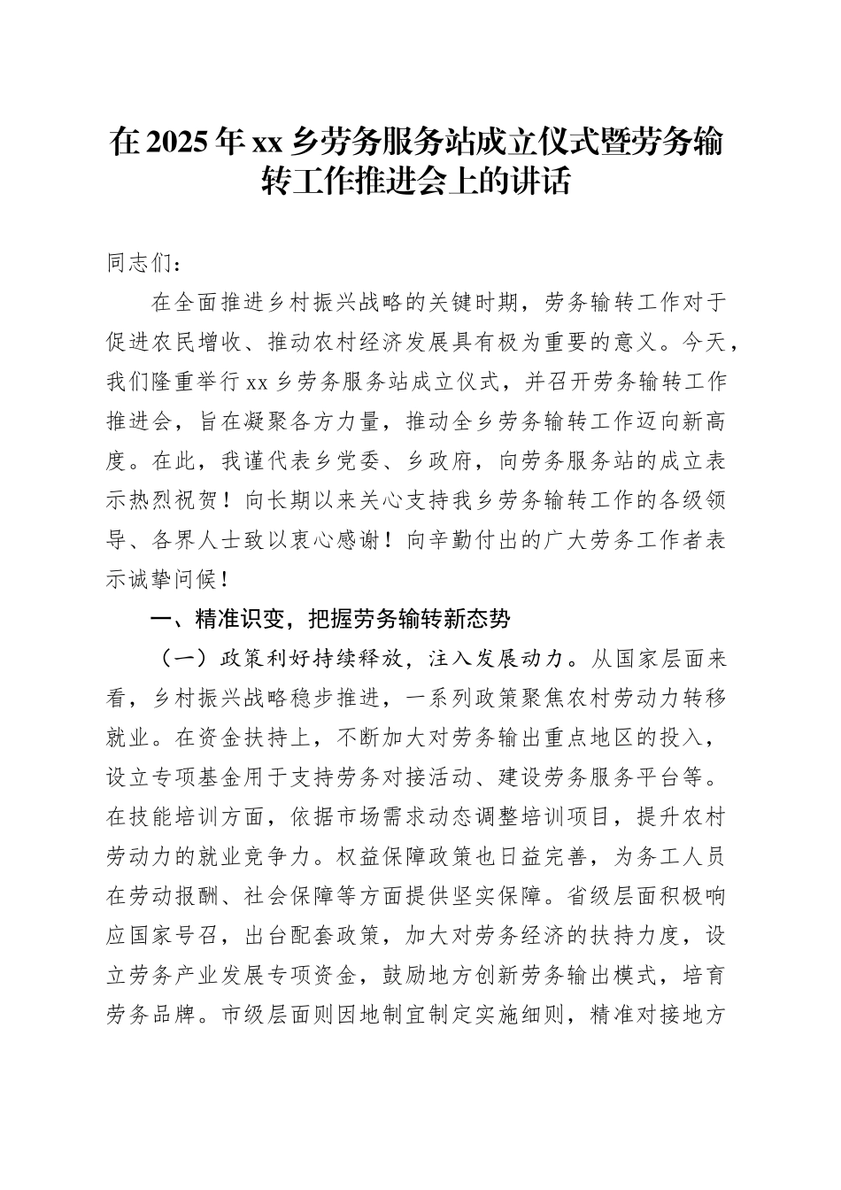 在2025年乡劳务服务站成立仪式暨劳务输转工作推进会上的讲话_第1页