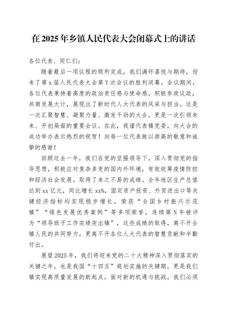 在2025年乡镇街道人民代表大会闭幕式上的讲话_第1页