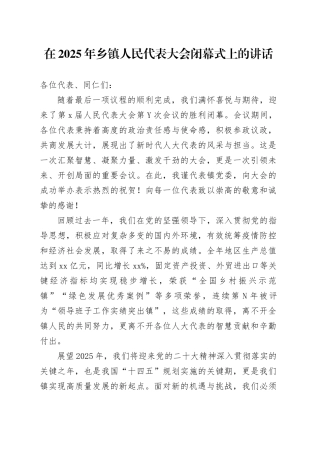 在2025年乡镇街道人民代表大会闭幕式上的讲话