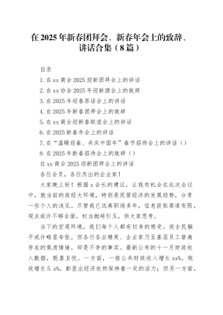 在2025年新春团拜会、新春年会上的致辞、讲话合集（8篇）