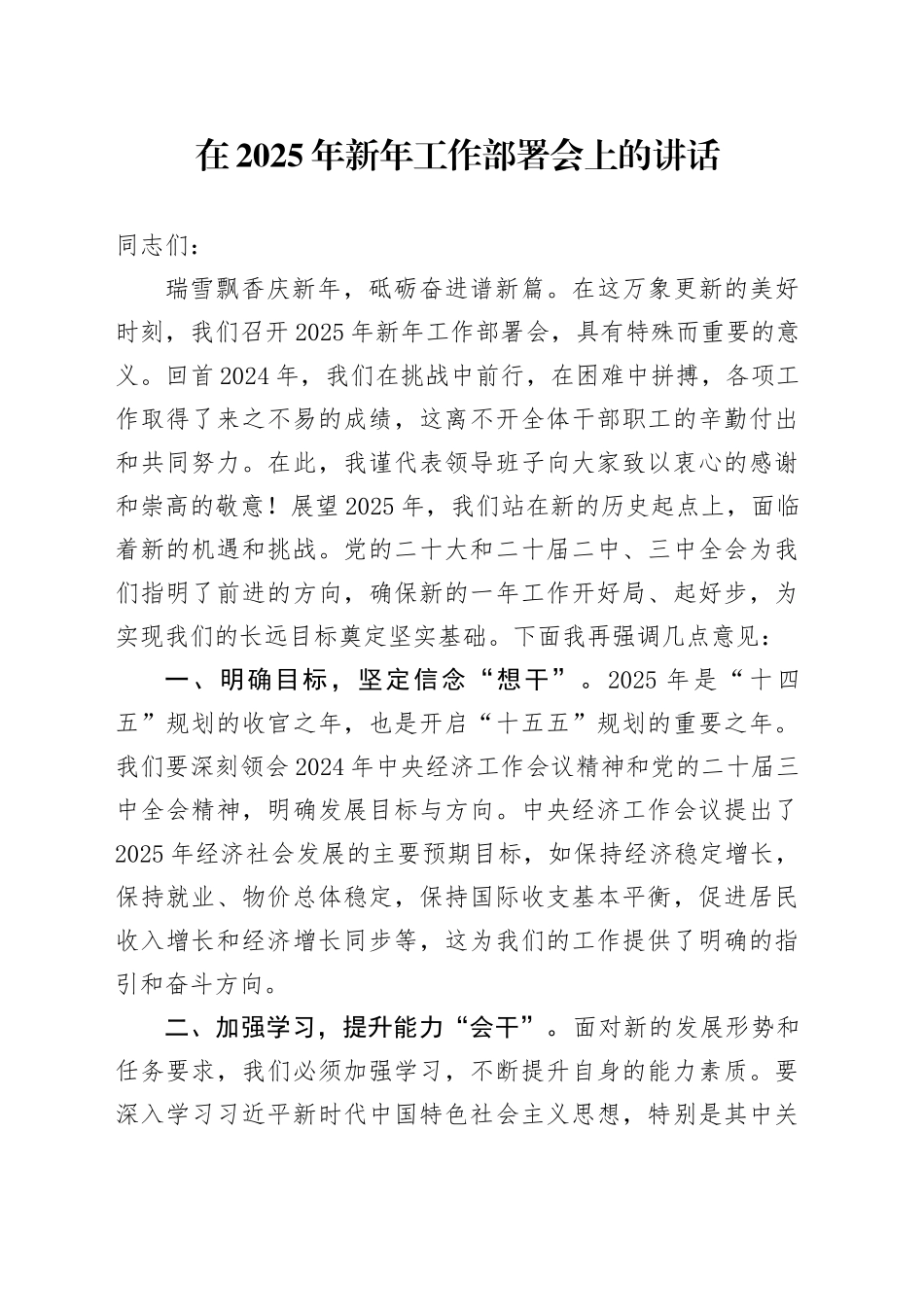 在2025年新年工作部署会上的讲话_第1页