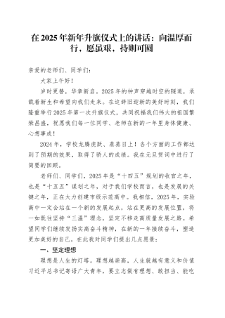 在2025年新年升旗仪式上的讲话：向温厚而行，愿虽艰，持则可圆