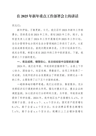 在2025年新年重点工作部署会上的讲话