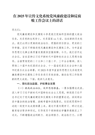 在2025年宣传文化系统党风廉政建设和反腐败工作会议上的讲话