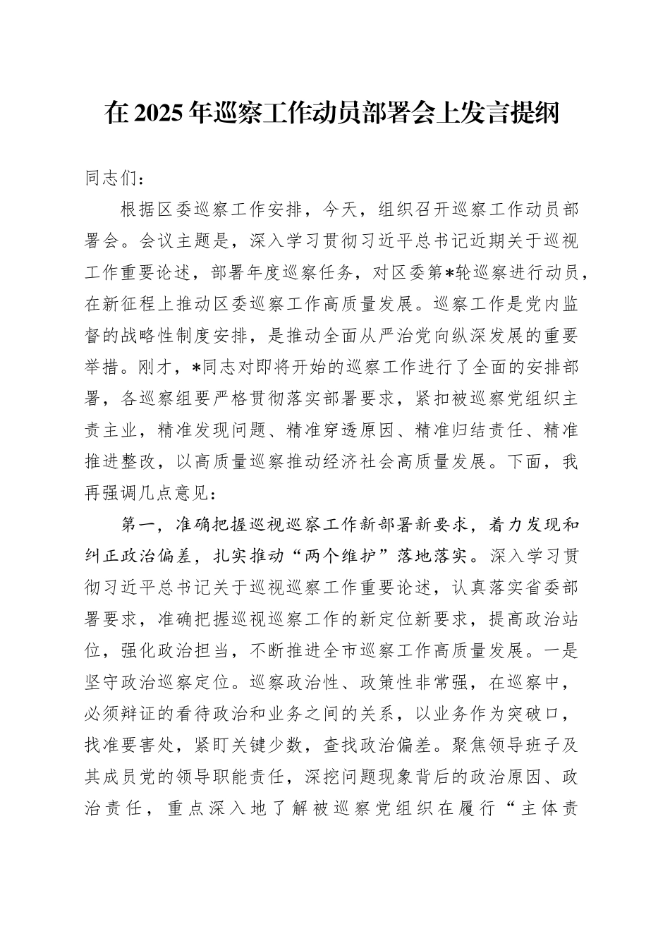 在2025年巡察工作动员部署会上发言提纲_第1页