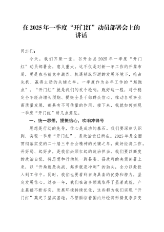 在2025年一季度“开门红” 动员部署会上的讲话
