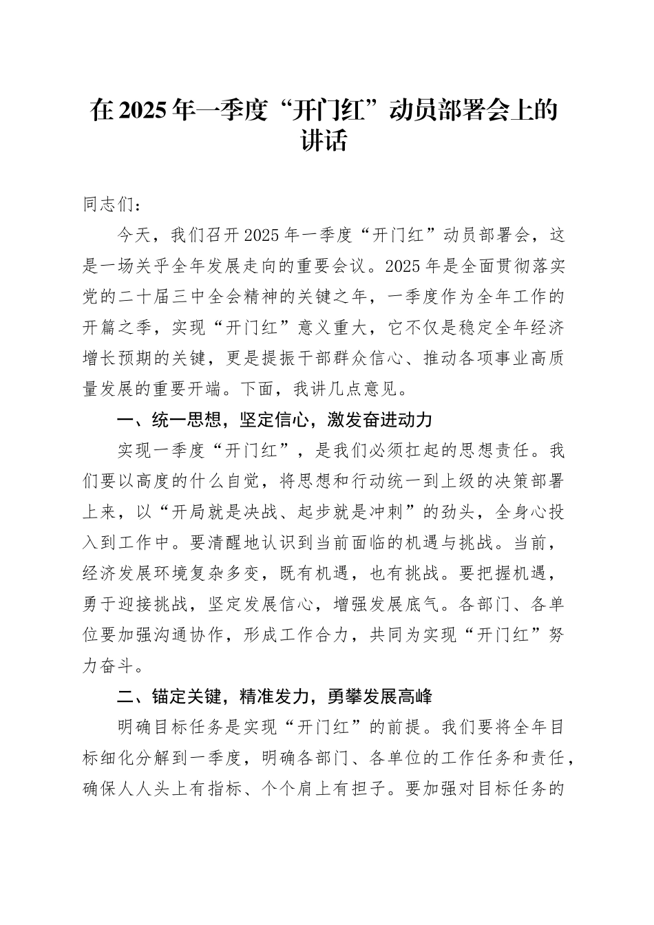 在2025年一季度“开门红”动员部署会上的讲话_第1页