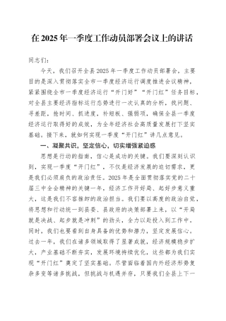 在2025年一季度工作动员部署会议上的讲话