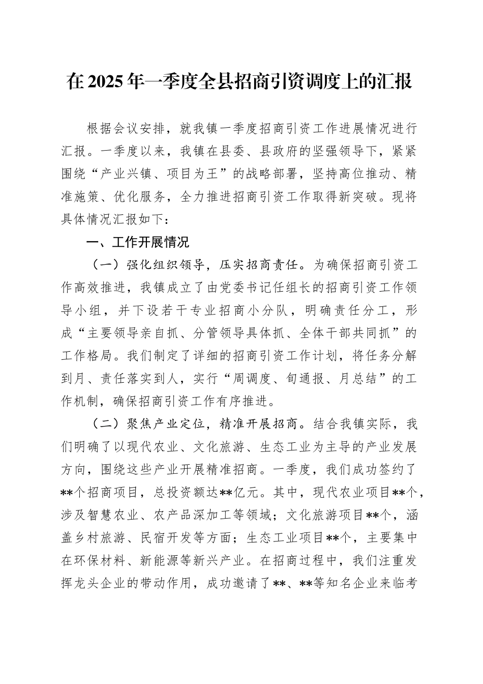 在2025年一季度全县招商引资调度上的汇报_第1页