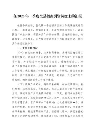 在2025年一季度全县招商引资调度上的汇报