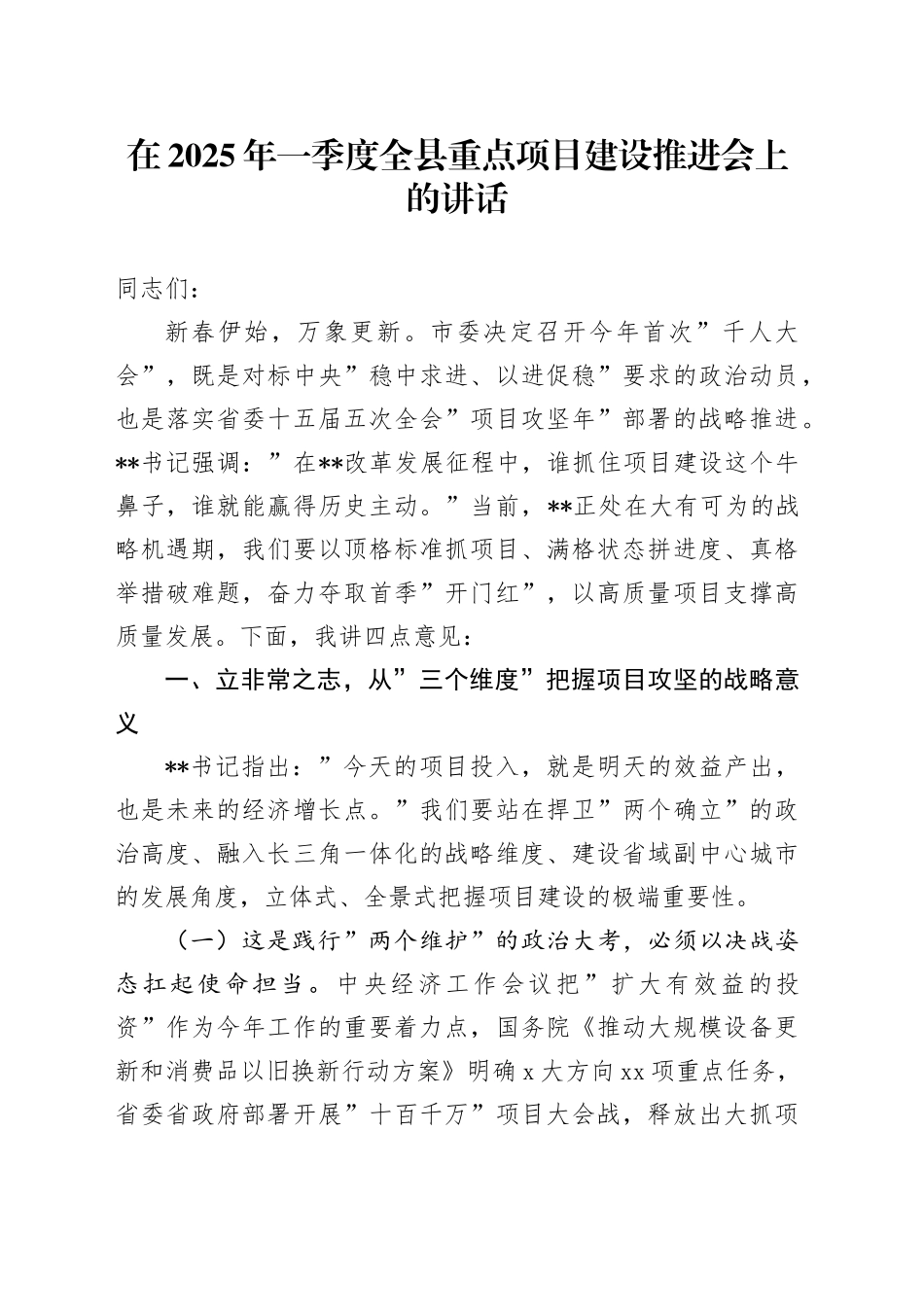 在2025年一季度全县重点项目建设推进会上的讲话_第1页