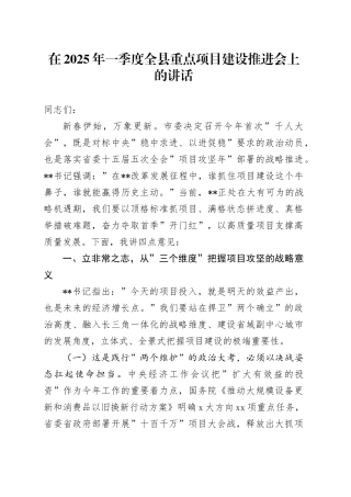 在2025年一季度全县重点项目建设推进会上的讲话