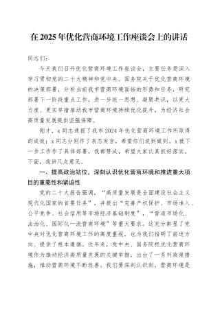 在2025年优化营商环境工作座谈会上的讲话