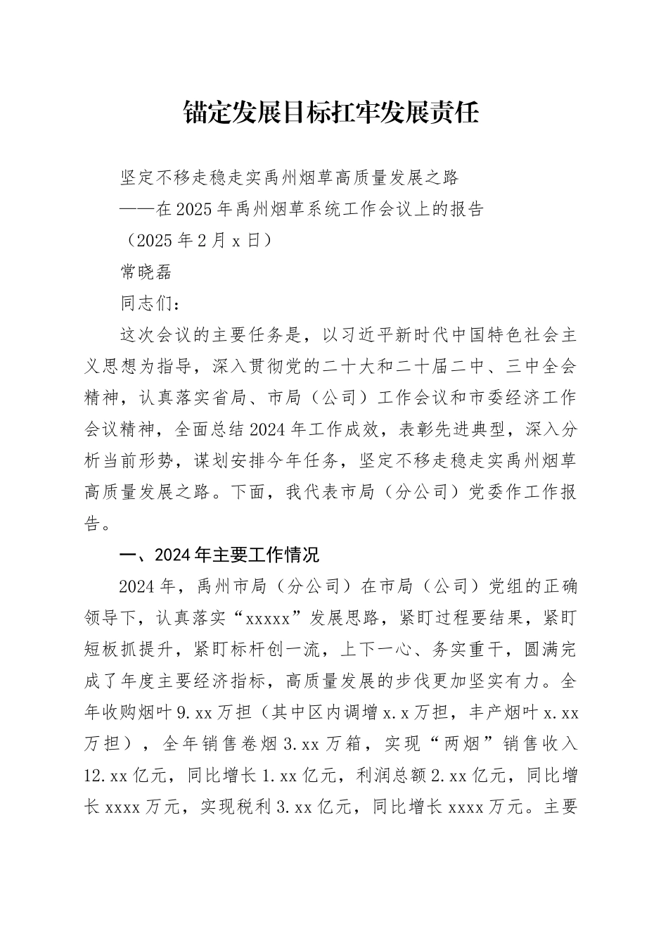 在2025年禹州烟草系统工作会议上的报告（20250207）_第1页