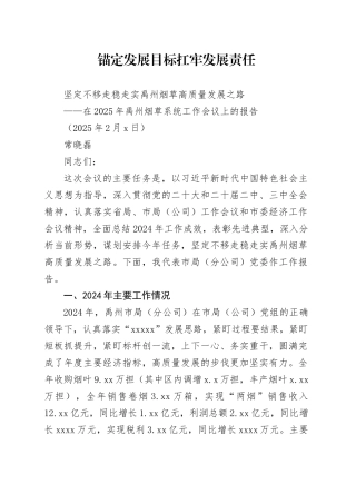 在2025年禹州烟草系统工作会议上的报告（20250207）