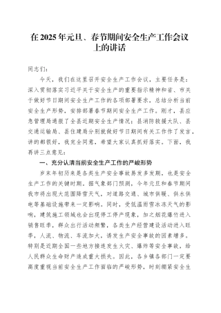 在2025年元旦、春节期间安全生产工作会议上的讲话