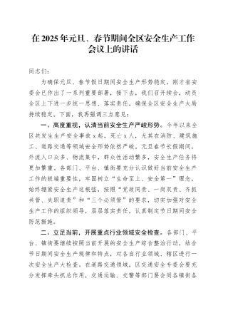 在2025年元旦、春节期间全区安全生产工作会议上的讲话