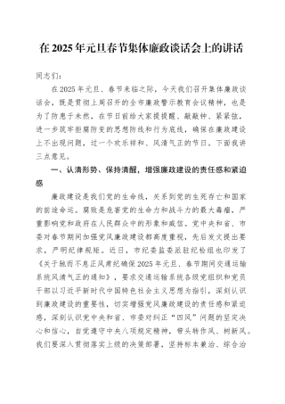在2025年元旦春节集体廉政谈话会上的讲话