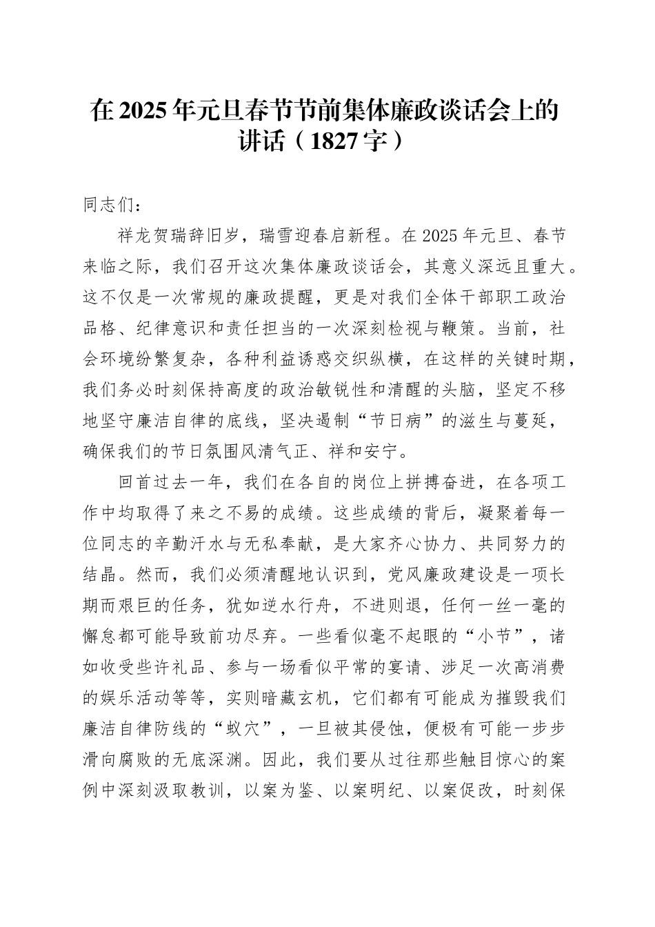 在2025年元旦春节节前集体廉政谈话会上的讲话（1827字）_第1页