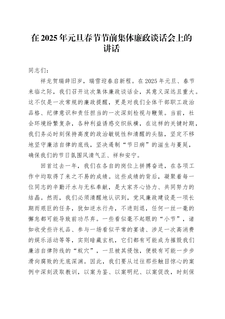 在2025年元旦春节节前集体廉政谈话会上的讲话_第1页