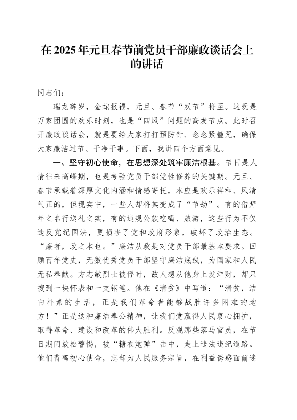 在2025年元旦春节前党员干部廉政谈话会上的讲话_第1页