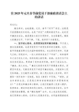 在2025年元旦春节前党员干部廉政谈话会上的讲话
