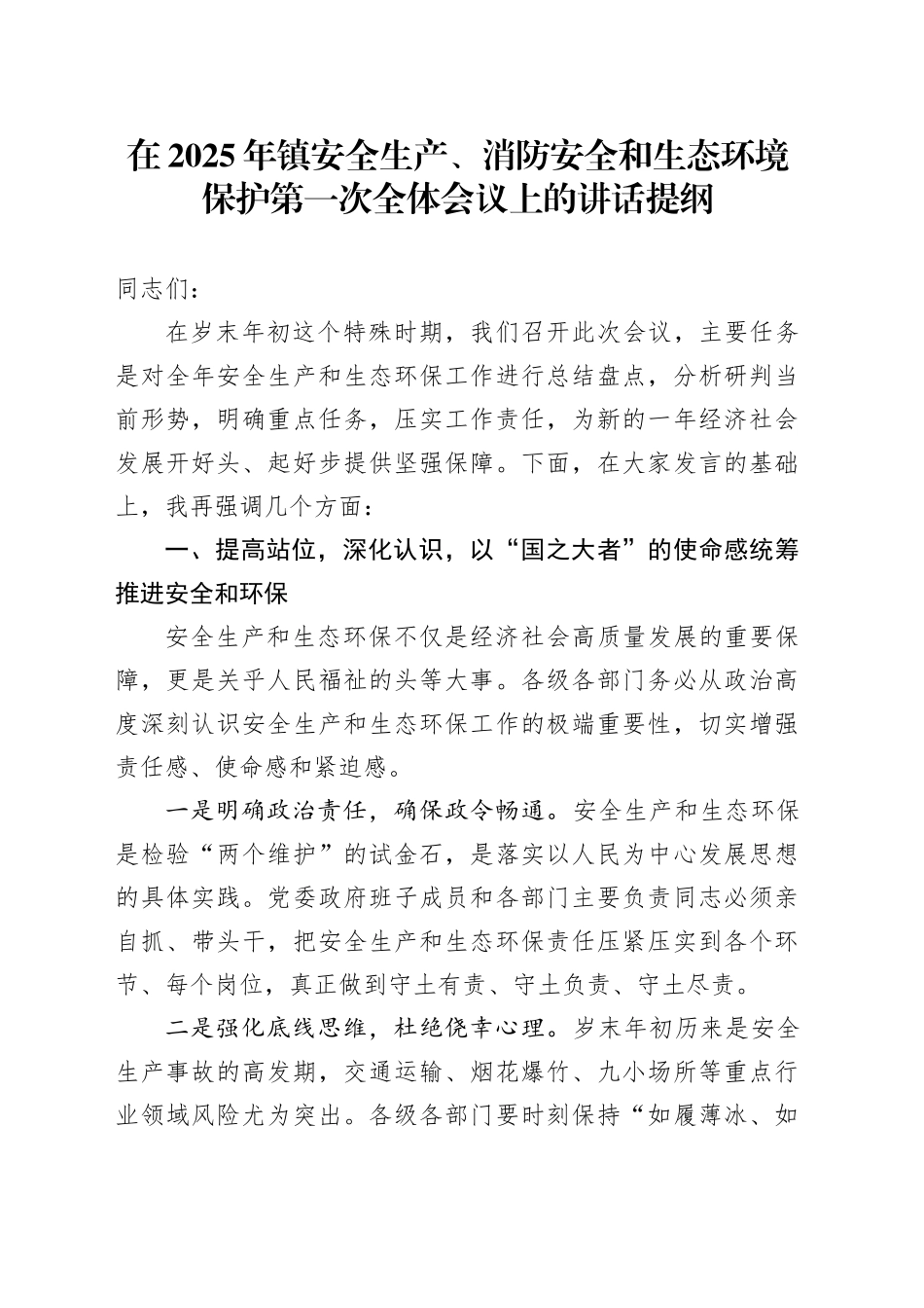 在2025年镇安全生产、消防安全和生态环境保护第一次全体会议上的讲话提纲(1)_第1页