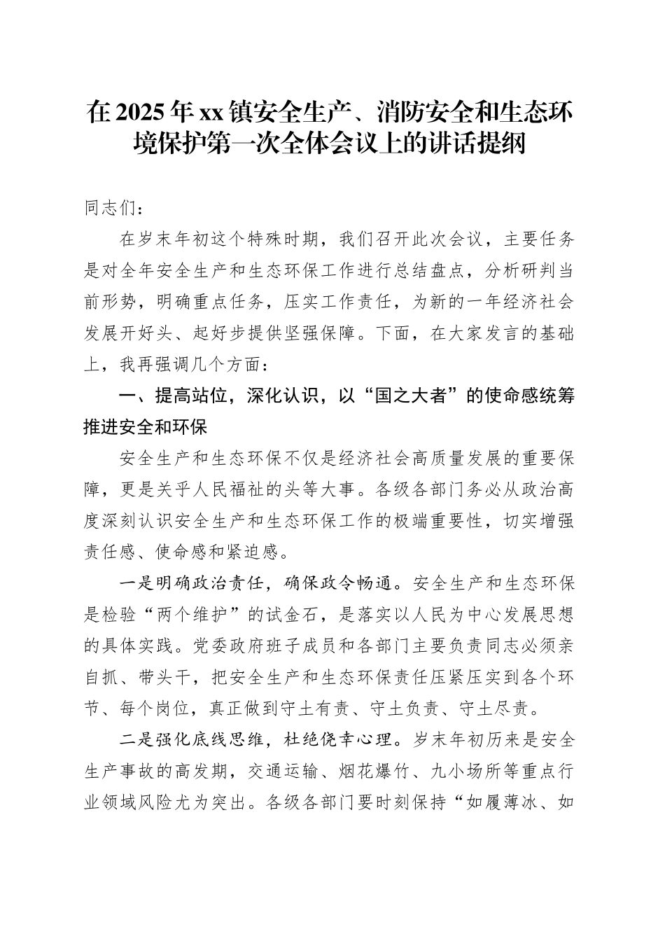 在2025年镇安全生产、消防安全和生态环境保护第一次全体会议上的讲话提纲_第1页